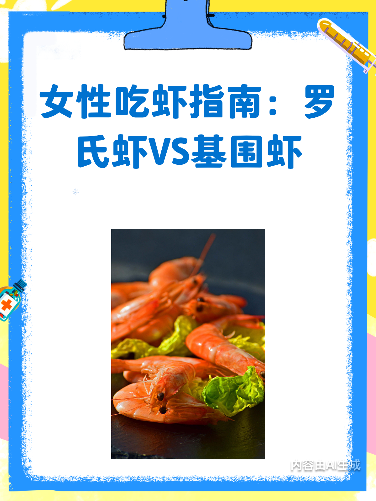 罗氏虾VS基围虾,女性该怎么选?