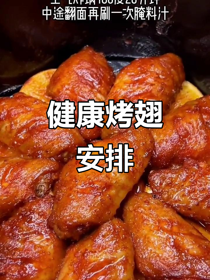 假期给孩子做奥尔良烤翅,健康腌料更放心