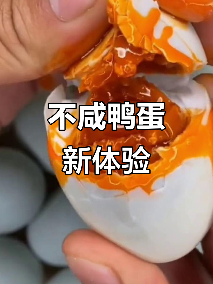 尝过不咸的鸭蛋吗?蛋白微妙,蛋黄沙软,配饭绝佳!