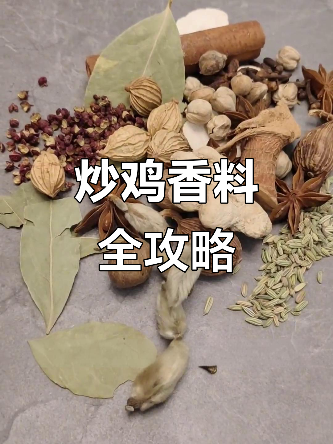 炒鸡必备香料配方,轻松做出美味佳肴