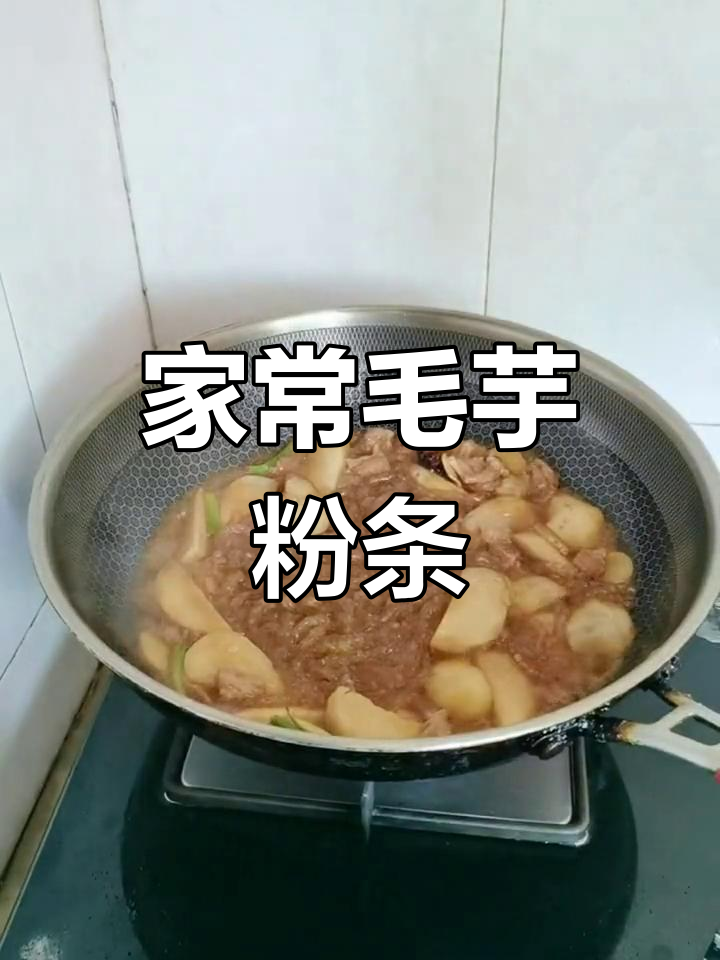 毛芋粉条烧法,香气扑鼻