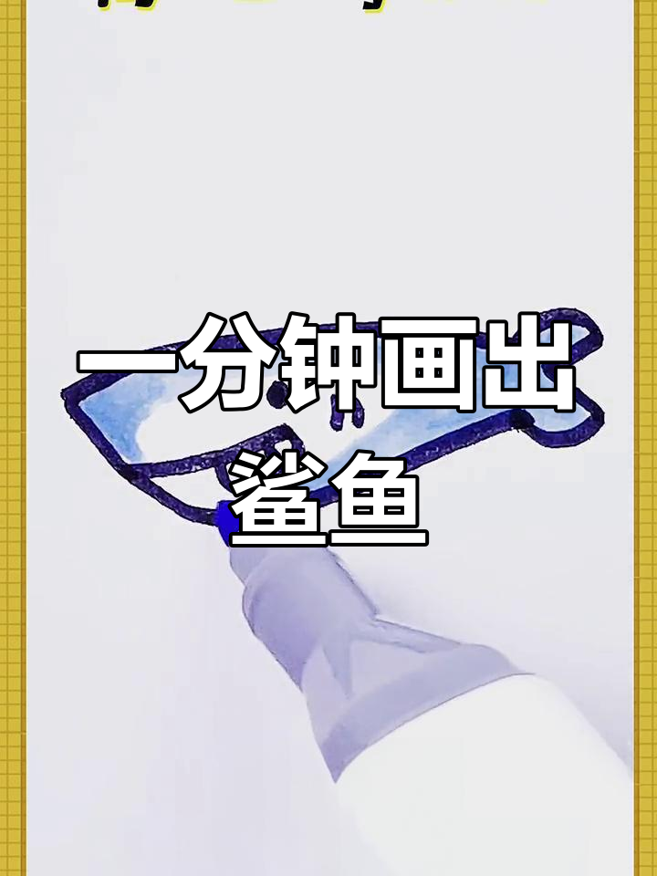 轻松学会画可爱鲨鱼，简单几步搞定