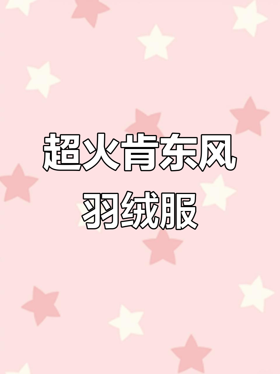 今年超火的肯东风羽绒服,轻便保暖又显瘦,搭配皮裤鲨鱼裤都好看