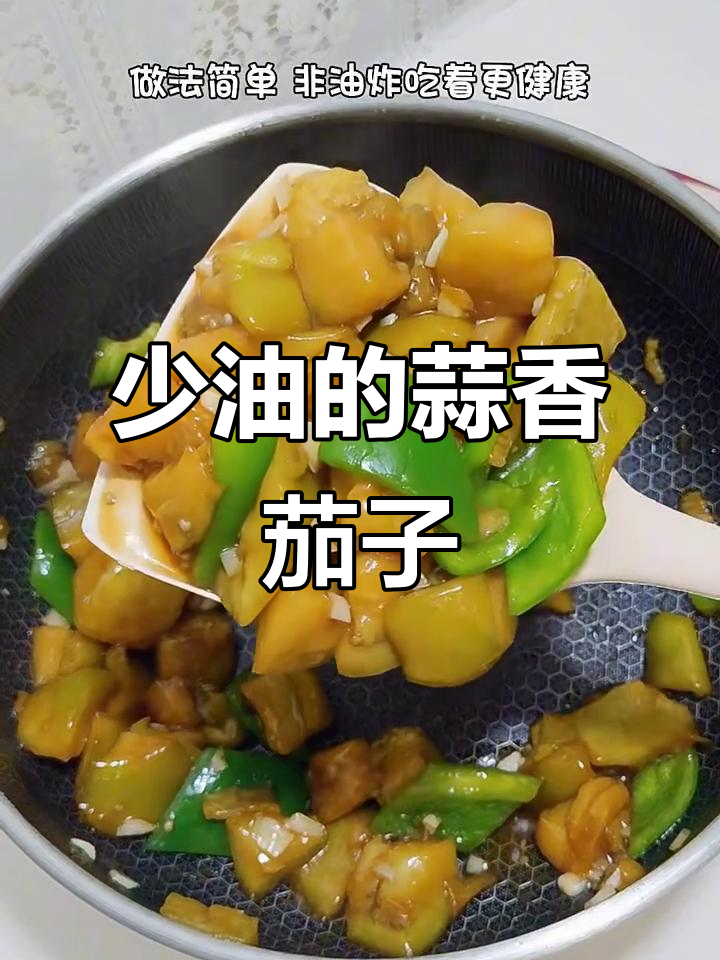 蒜香烧茄子,少油又入味,做法超简单
