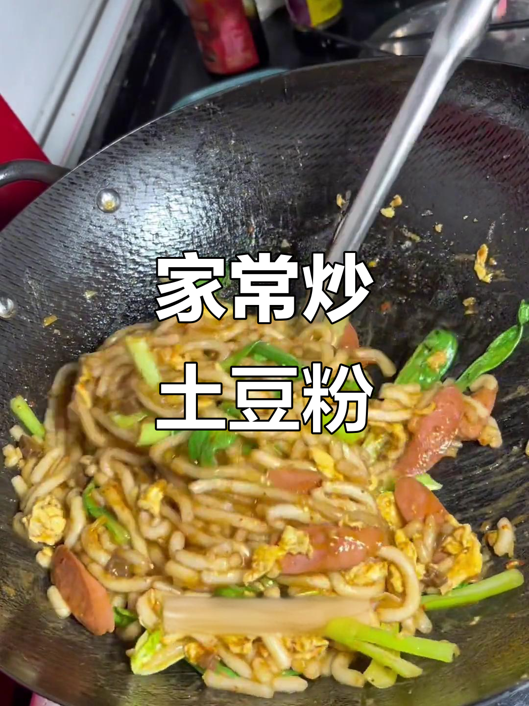 炒土豆粉家常做法,简单又美味