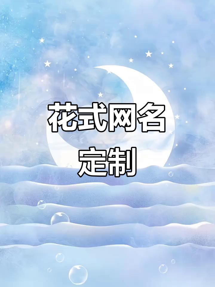 专属网名设计,特殊符号让你的名字更有个性