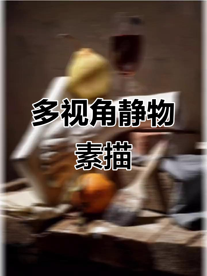 静物素描技巧分享:多角度组合照片写生