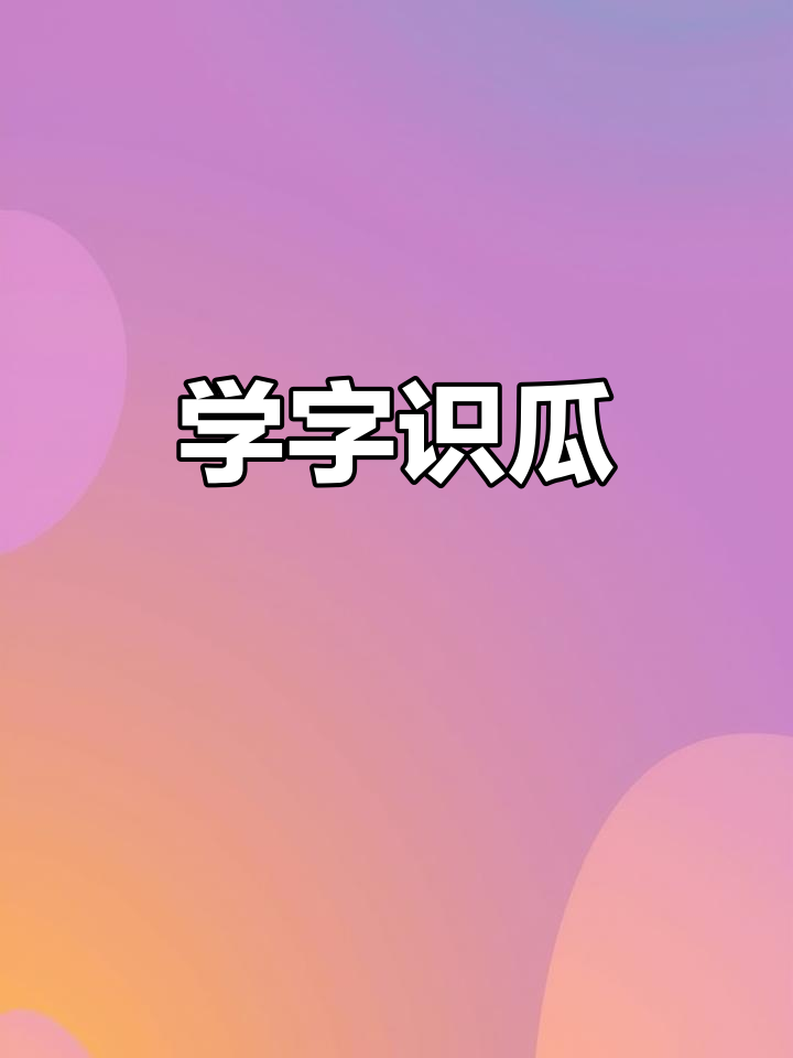 每天学字,轻松记瓜果蔬菜名称