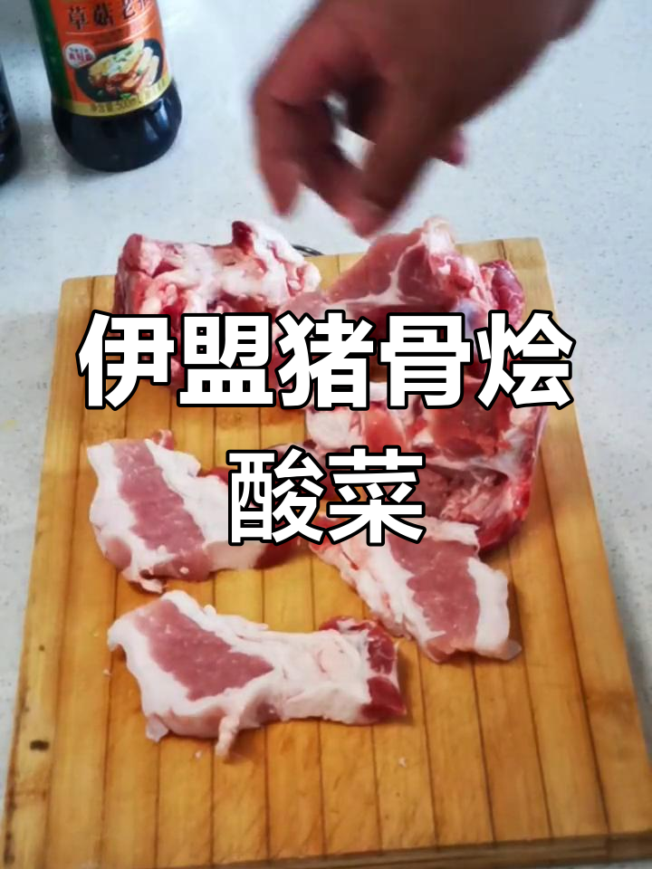 猪骨头烩酸菜,简单又美味的地道家乡味