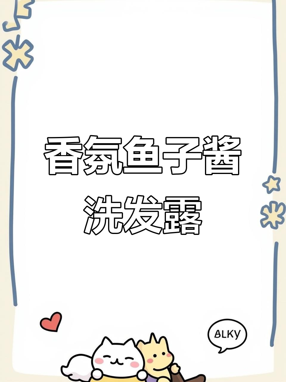 鱼子酱洗发水,香气四溢又滋养发质