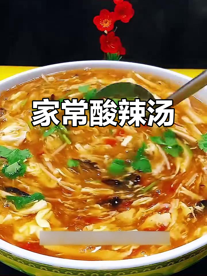 酸辣汤,暖心又开胃!西红柿、香菇、豆腐丝一网打尽