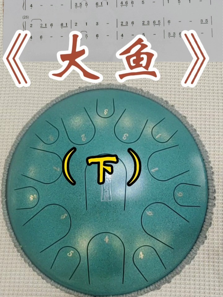 空灵鼓演奏《大鱼》下集,大鱼带简谱