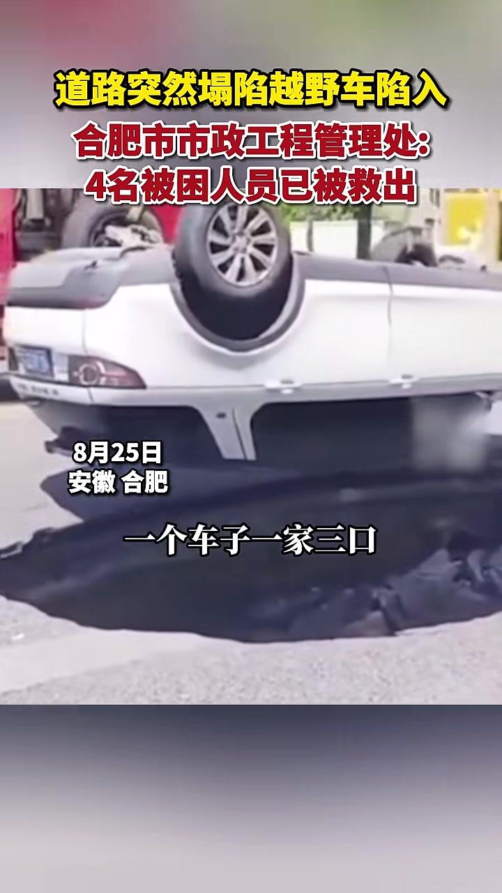 道路突然塌陷越野车陷入,合肥市市政工程管理处:4名被困人员已被救出