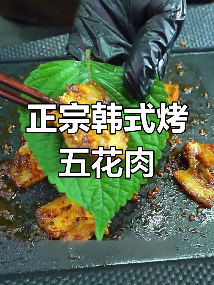 延边正宗韩式烤五花肉,外酥里嫩,隔壁媳妇儿都馋哭了