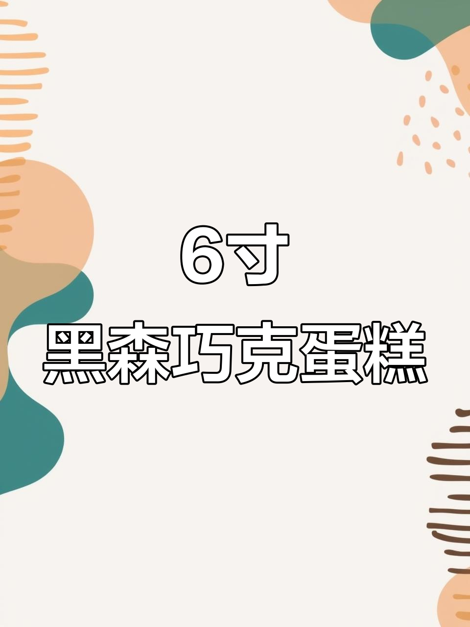 六寸黑森林巧克力蛋糕,匠心制作送到家