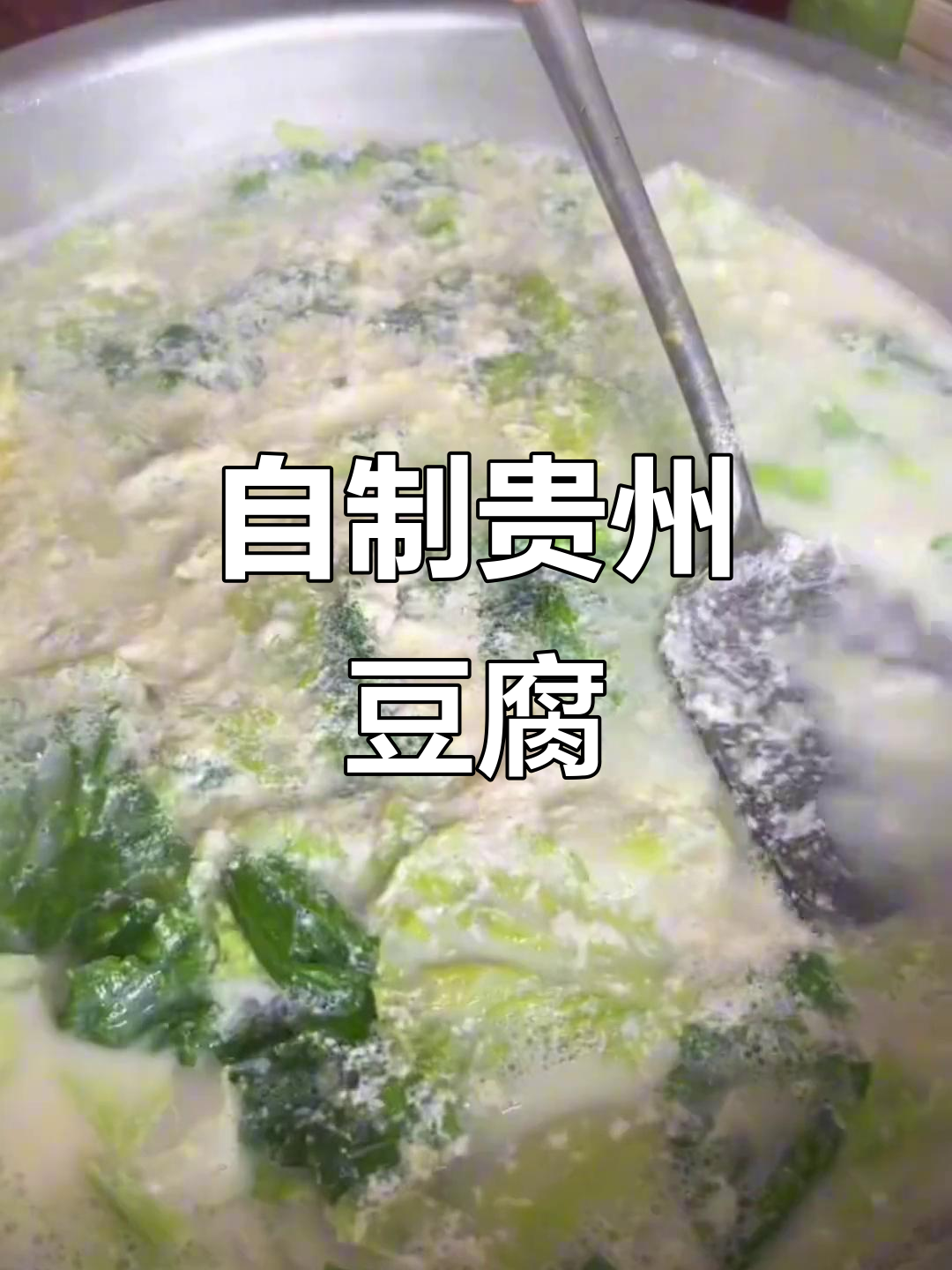 贵州菜豆腐轻松做,酸汤配料全配送