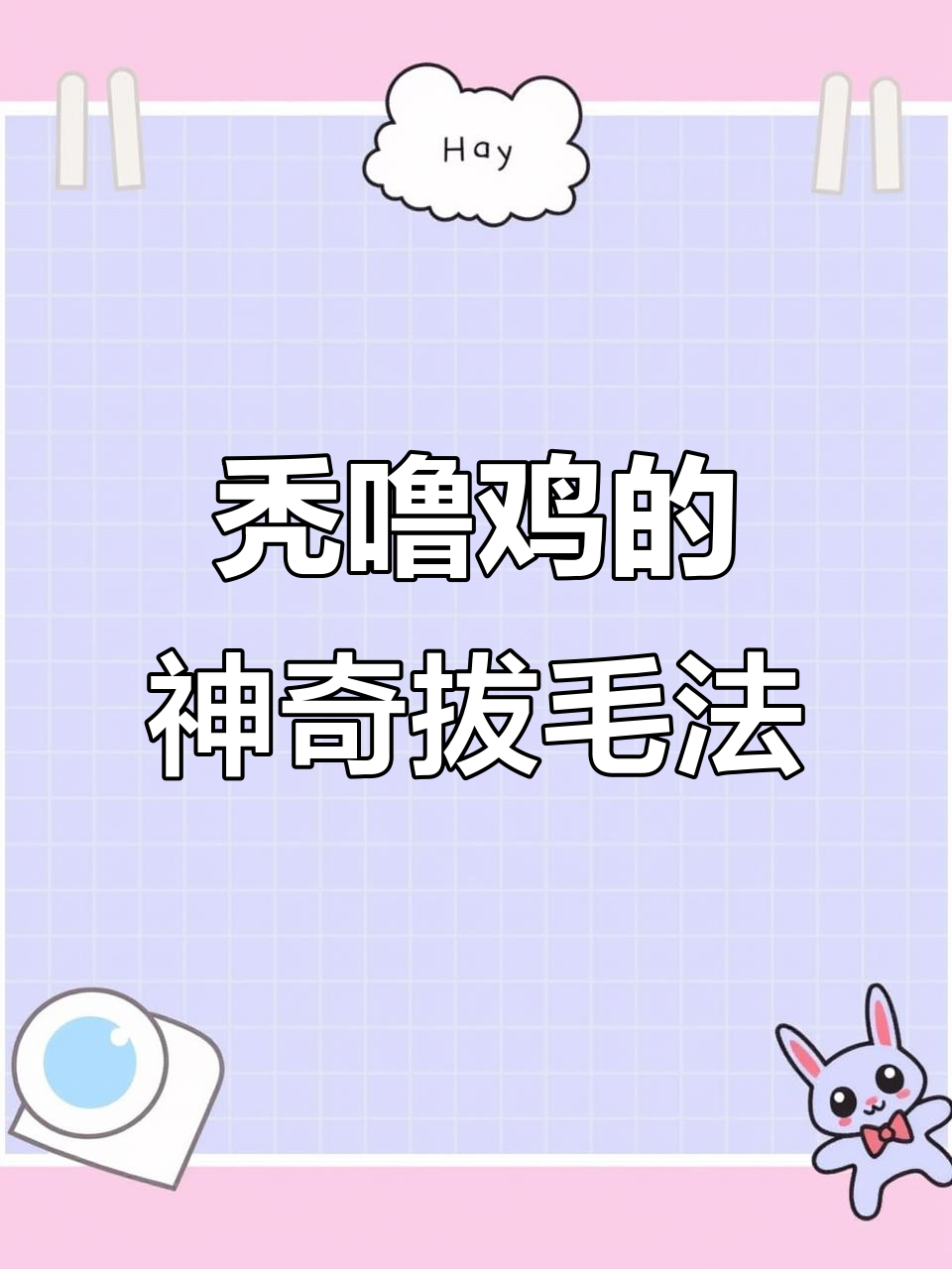 这只秃噜鸡太聪明了，居然用嘴拔毛！