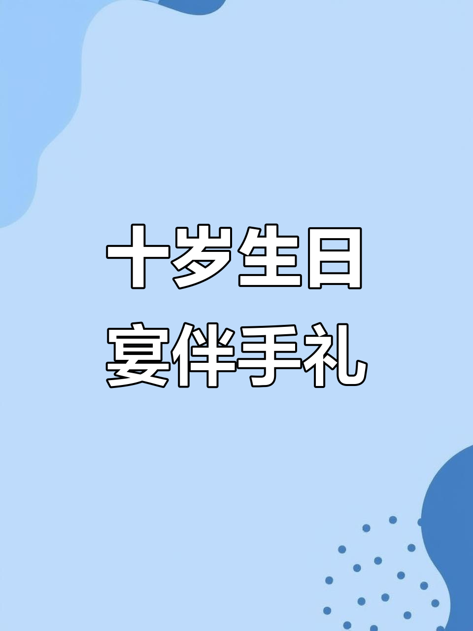 儿童十岁生日宴伴手礼，醒狮抱抱筒定制惊喜满满
