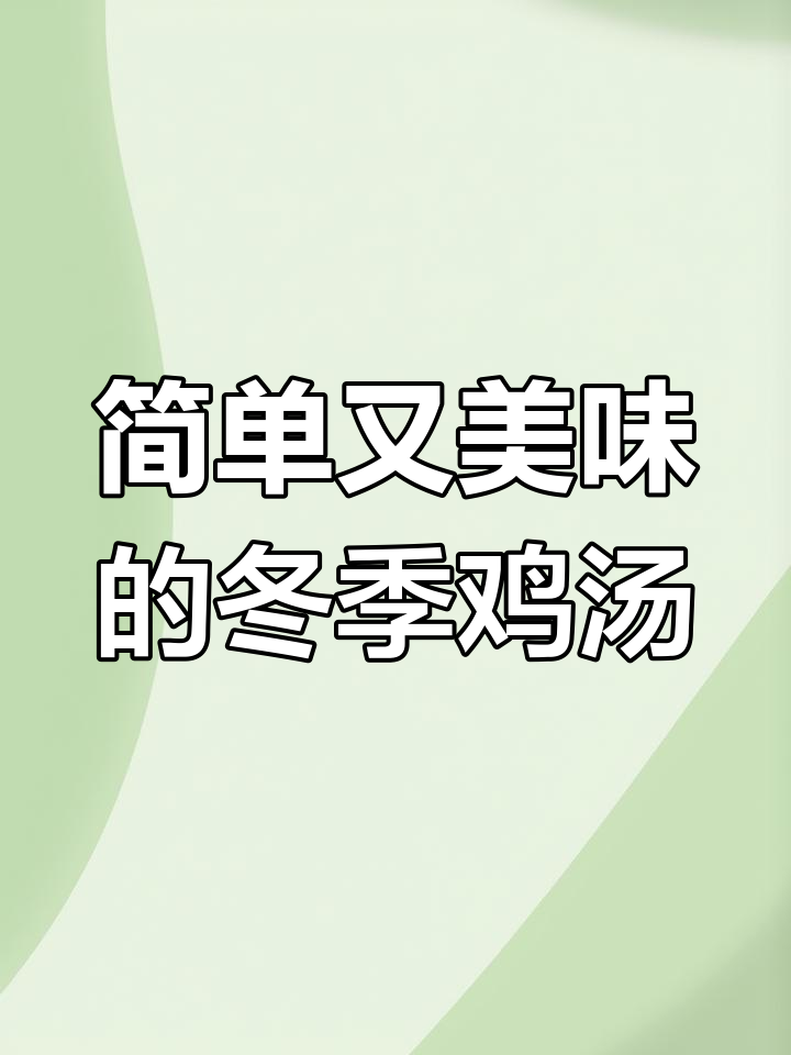 立冬必备,营养满满的鸡蛋萝卜菌菇汤
