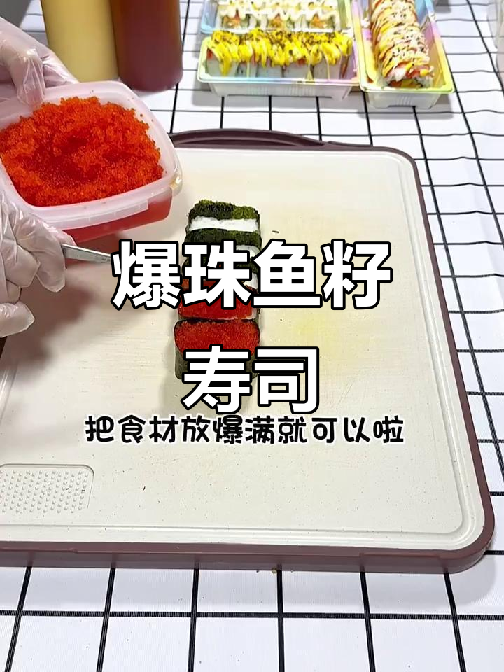 鱼籽寿司,芥末生抽搭配,爆珠口感让人欲罢不能!