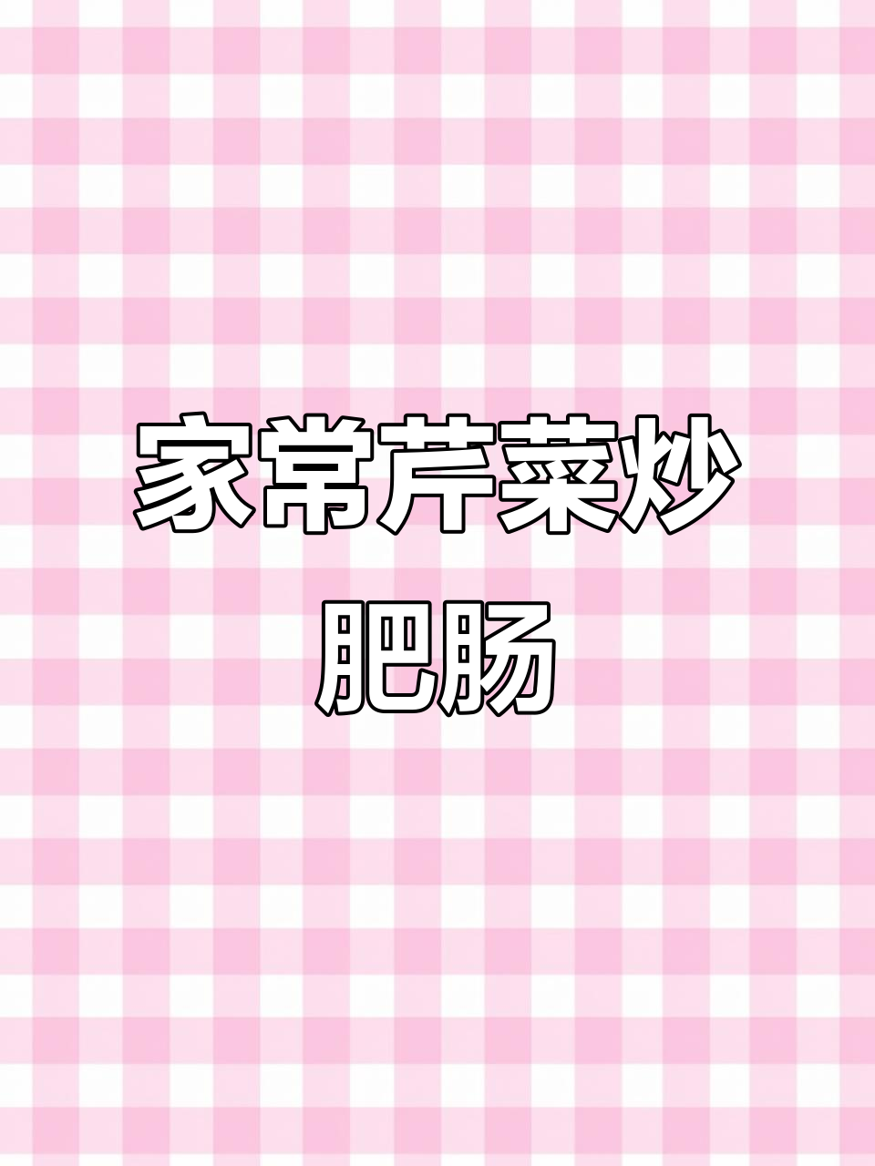 本地芹菜炒肥肠,爽滑清脆又入味
