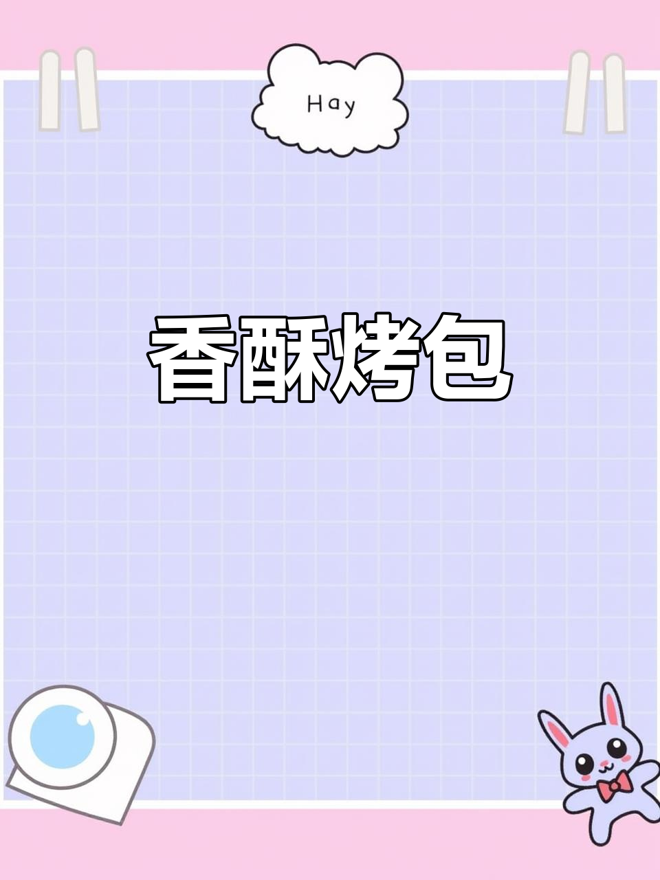 烤包子香脆可口,做法简单,赶紧试试吧!