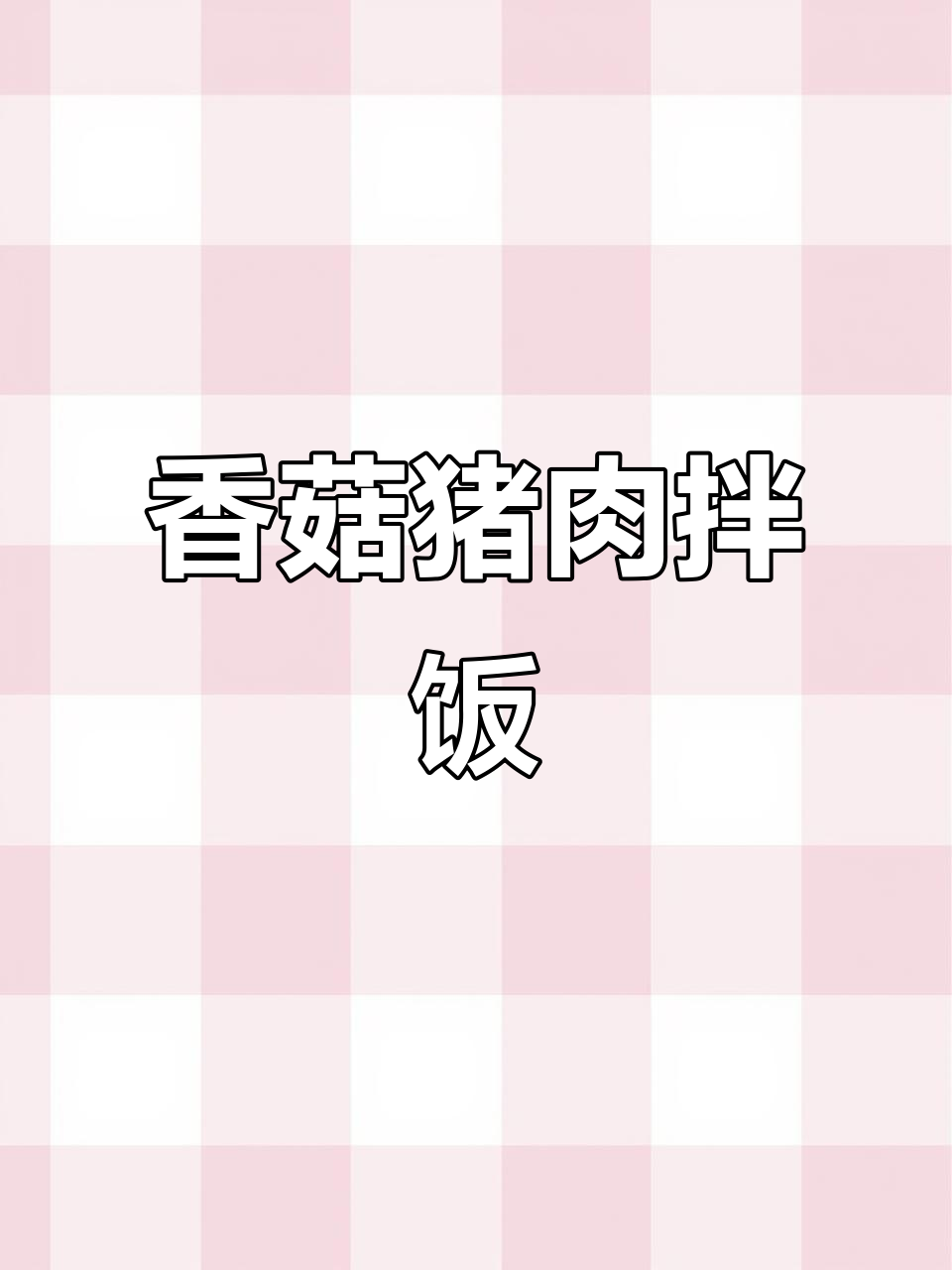 香菇肉酱拌饭,懒人必备美味新吃法