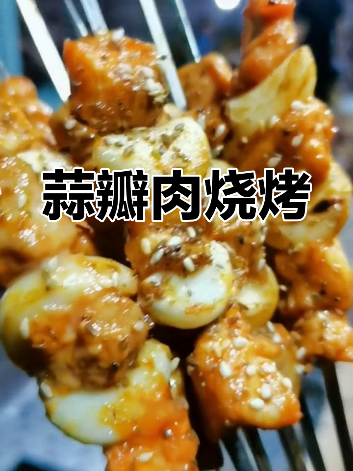 蒜瓣肉烧烤配啤酒,烤出快乐滋味
