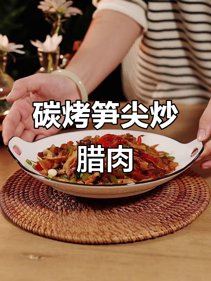 炭烤笋尖炒腊肉,脆嫩爽口又开胃,家常下饭新选择