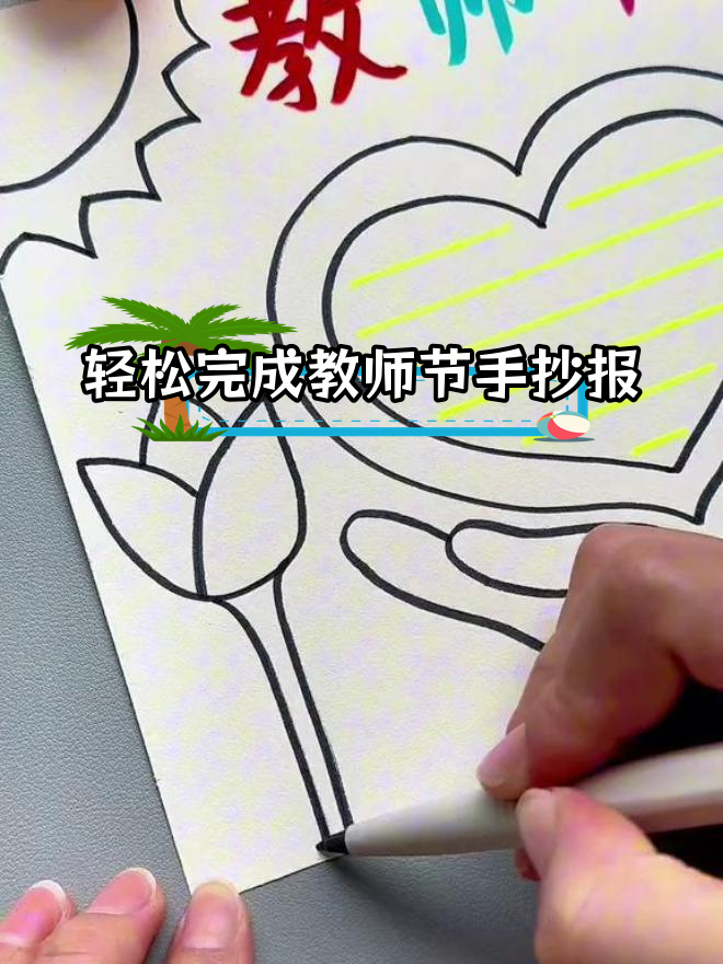 教师节手抄报,简单又好看