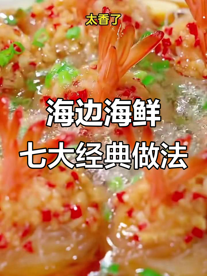 七道海边渔民传授的海鲜做法,简单又美味