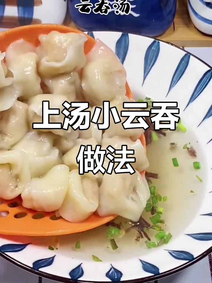 小朋友早餐想吃云吞,上汤小云吞轻松搞定!