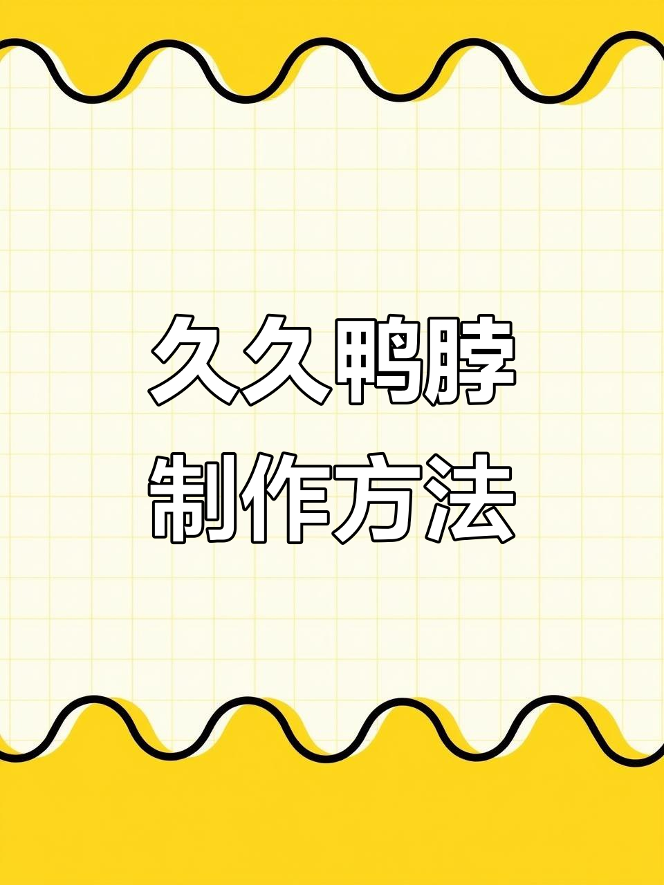 久久鸭脖配方大揭秘,喜欢就保存下来!
