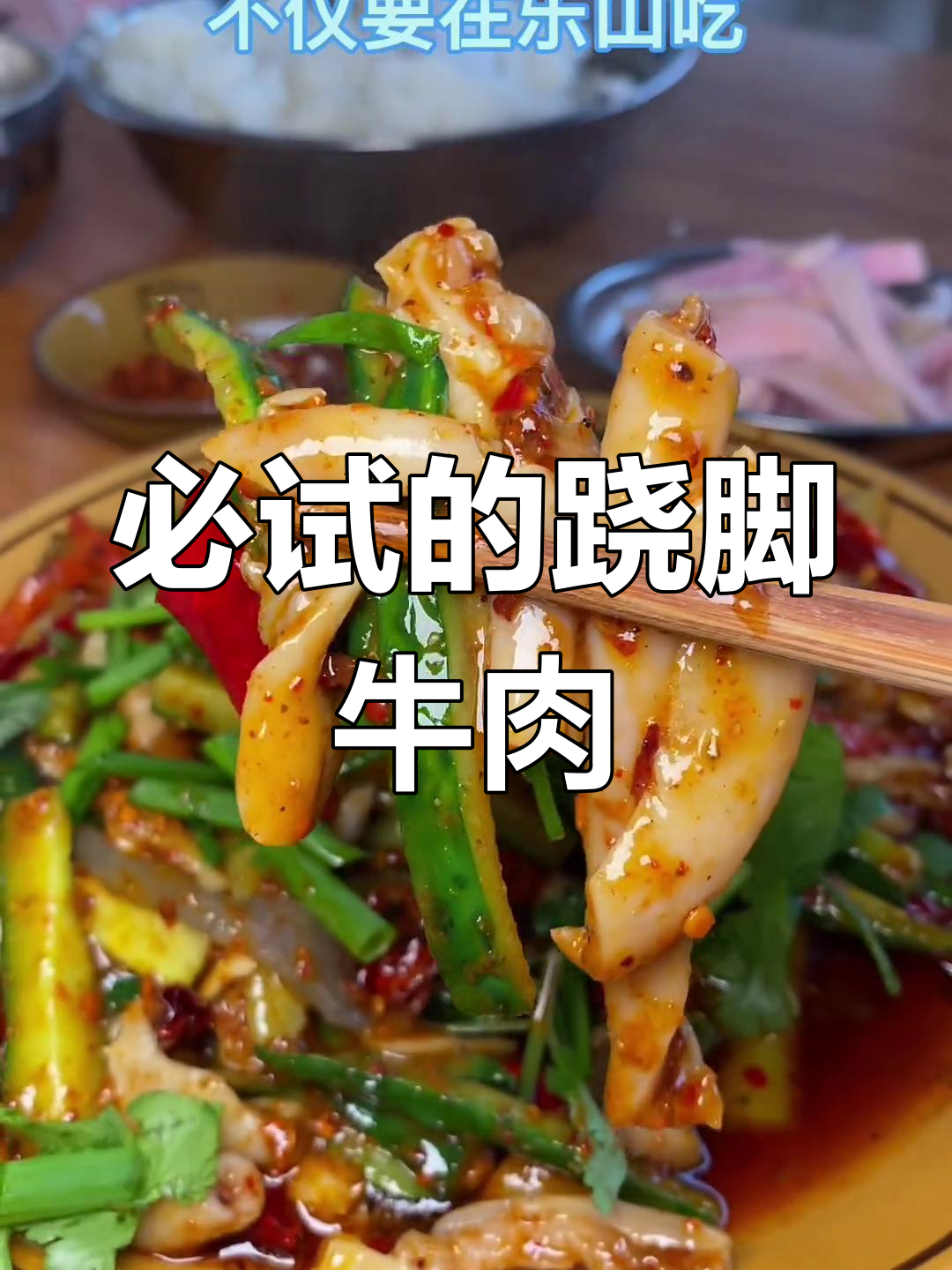 乐山翘脚牛肉,脆肠最惊艳