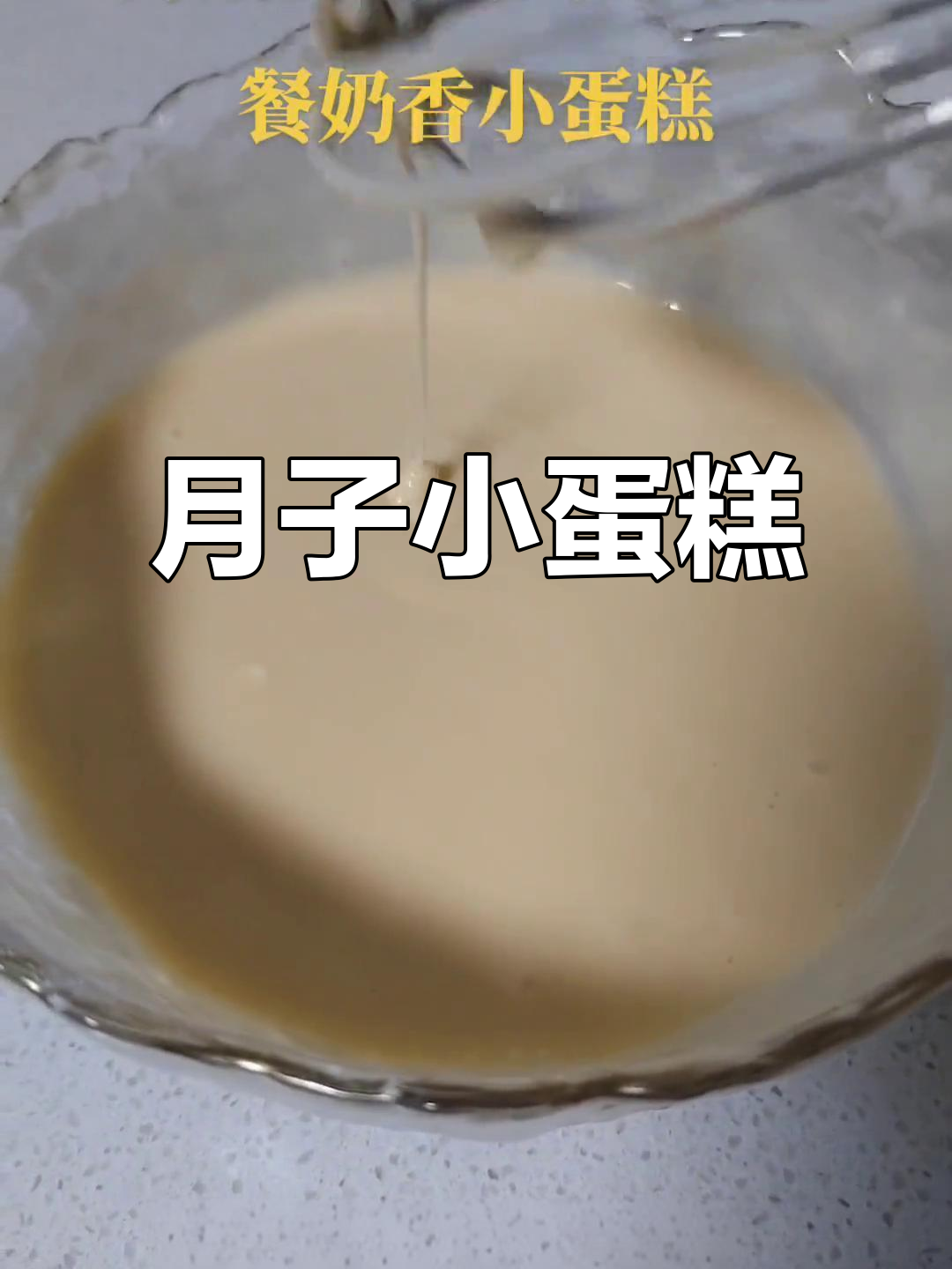 快速做奶香小蛋糕,适合宝妈月子加餐,简单又美味!