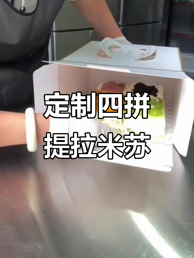 四拼提拉米苏,生日蛋糕四种口味任你选