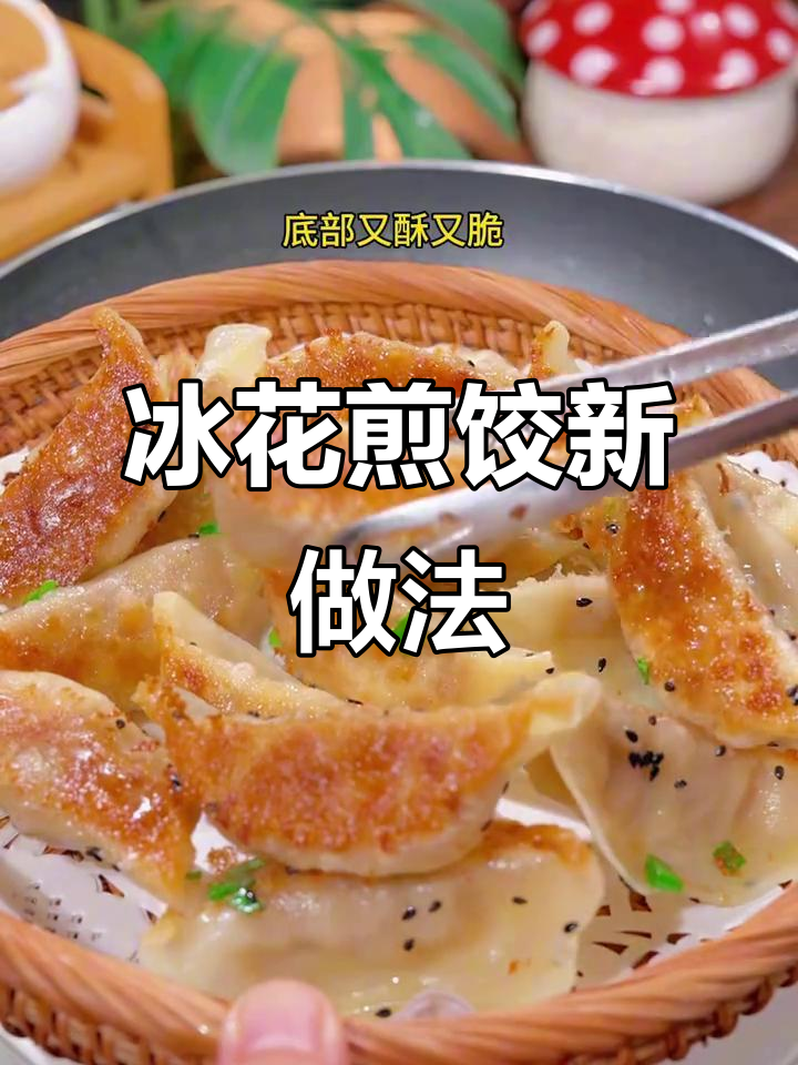 试试冰花煎饺，外脆内软，孩子们都抢着吃！