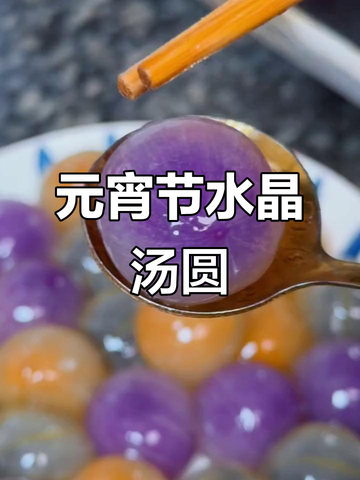 湾仔码头汤圆,颜值与美味并存,元宵节必试!