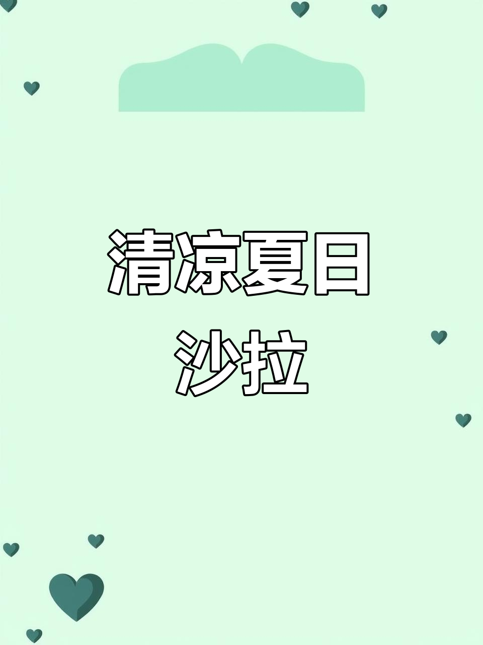 清爽藜麦水果沙拉,夏日必备解暑美味!