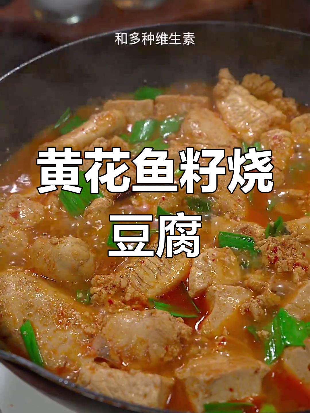 新鲜黄花鱼籽烧豆腐,营养美味又下饭