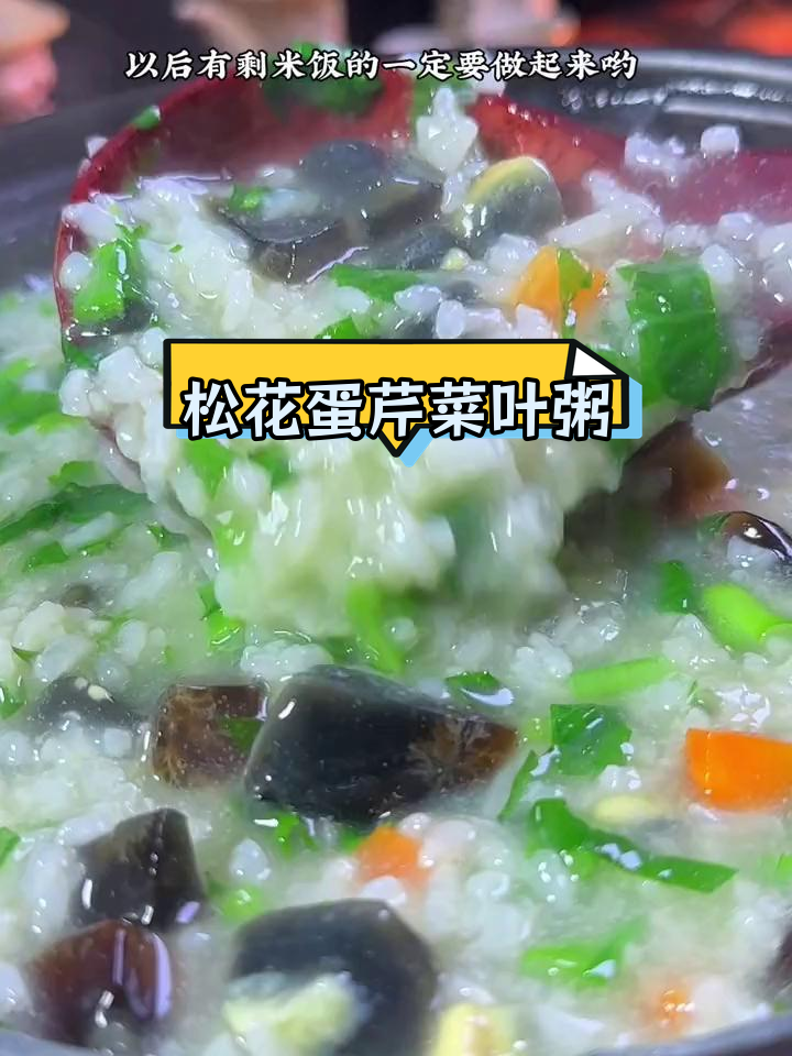 剩米饭变美味皮蛋青菜粥,营养满分