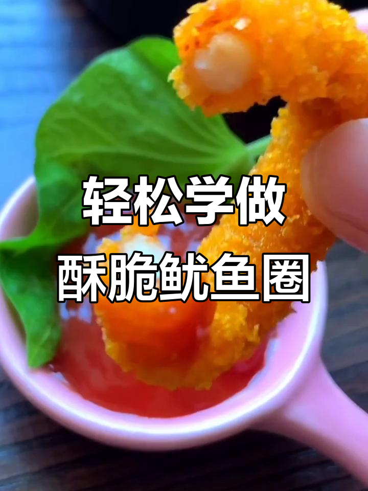 周未来教你做香脆鱿鱼圈，孩子解馋必备小零食