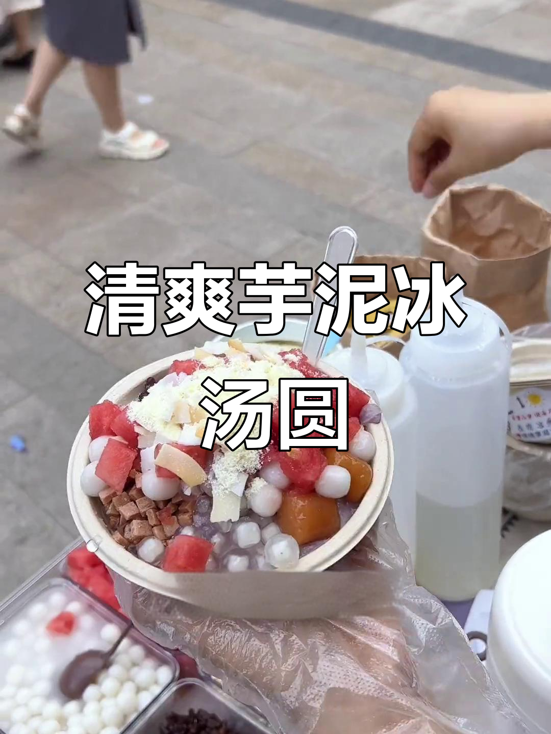 夏日清凉必备!芋泥椰奶冰汤圆,口感超赞