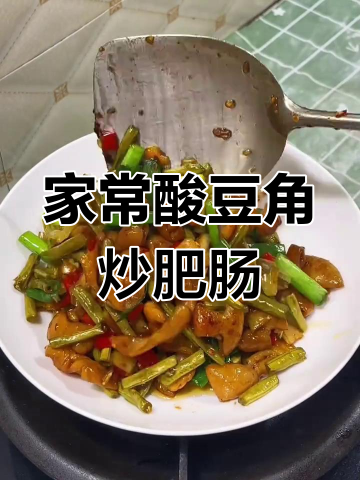 酸豆角炒肥肠,家常美味轻松学