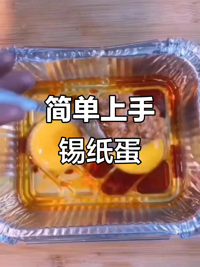 锡纸烤鸡蛋,轻松做出商业版美味