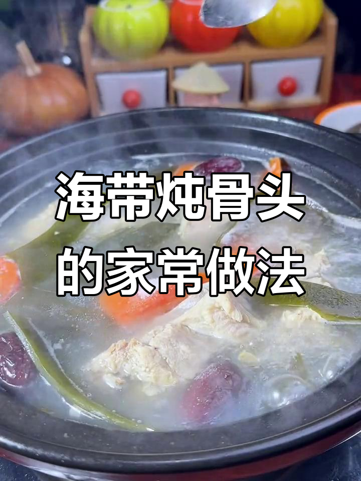 冬季暖心海带骨头汤，简单又美味