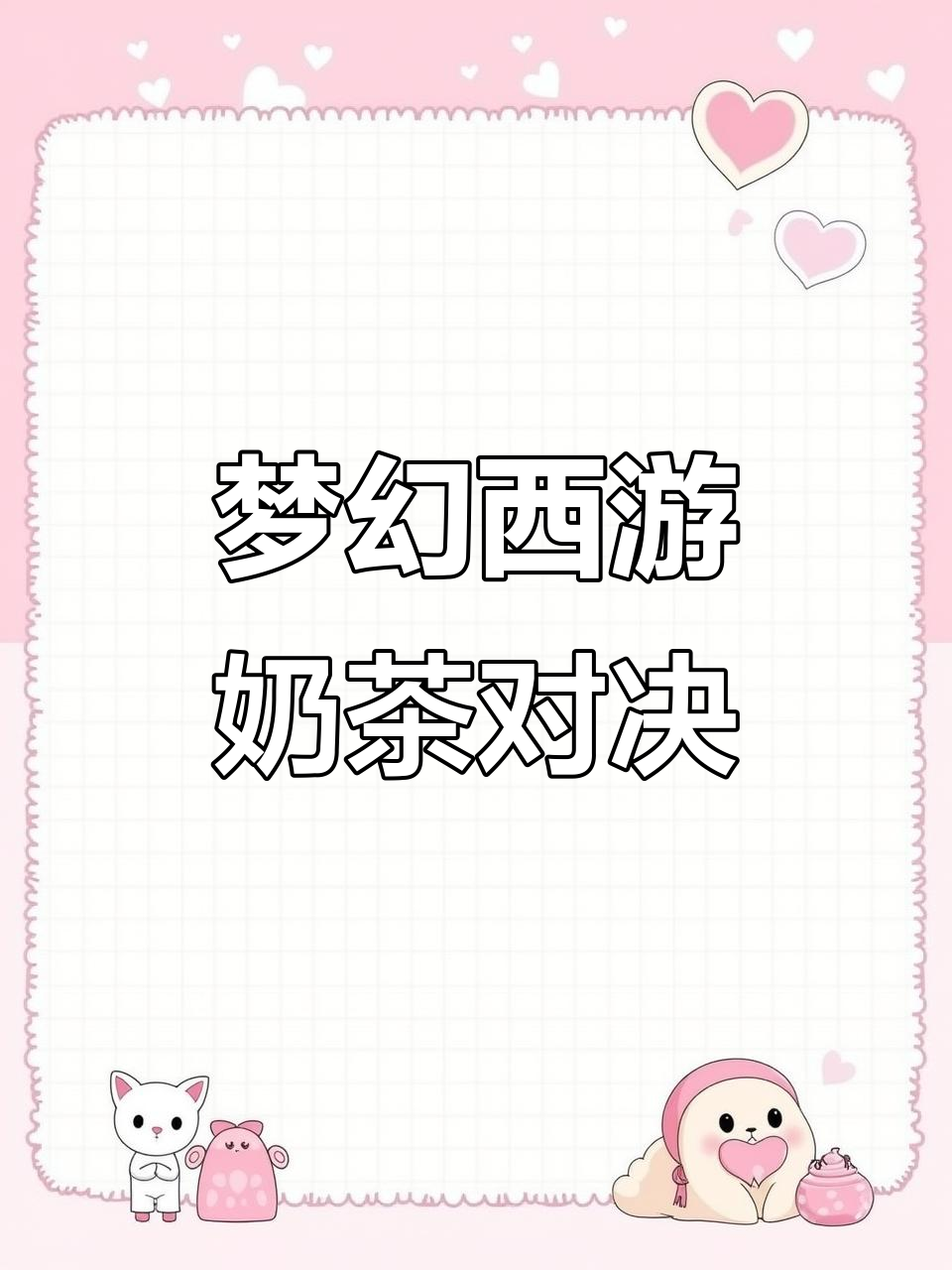 梦幻西游奶茶大挑战,椰奶波波VS芋泥啵啵!