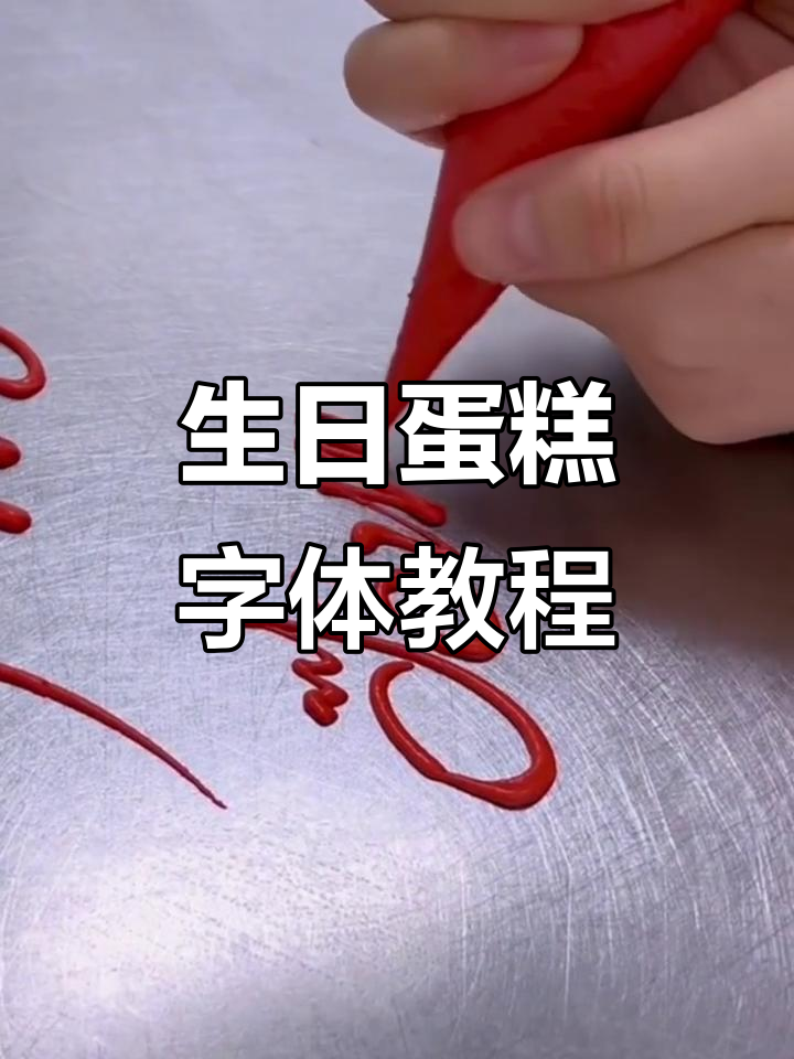 生日蛋糕字体设计教程,轻松打造独特风格