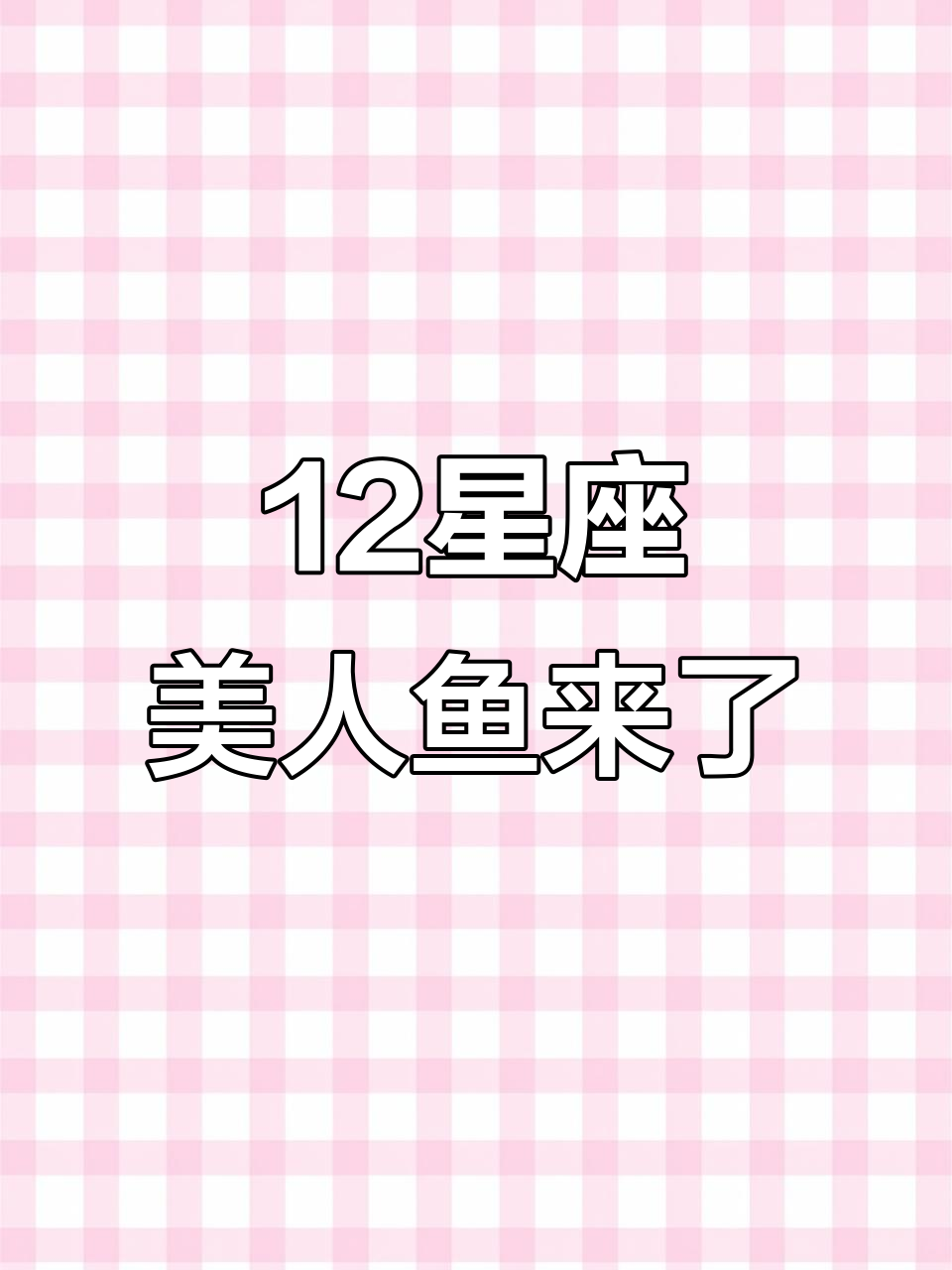 十二星座美人鱼大揭秘,哪个星座最符合你的气质?