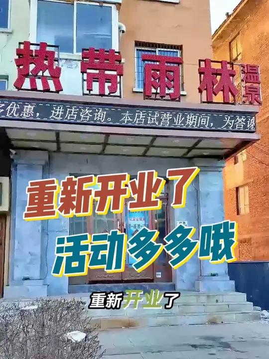 热带雨林洗浴中心重新开业了,汗蒸区升级增加了餐饮大众消费